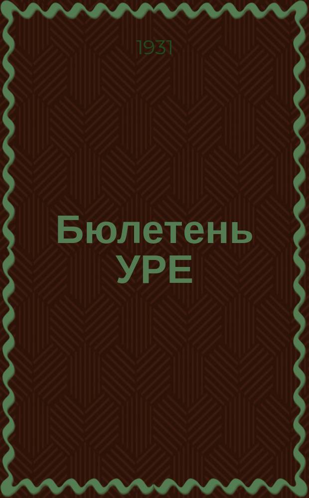 Бюлетень УРЕ : Орган ред.Украïнськоï радянськоï енциклопедiï