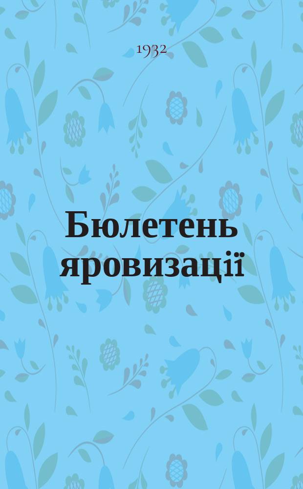 Бюлетень яровизацiï