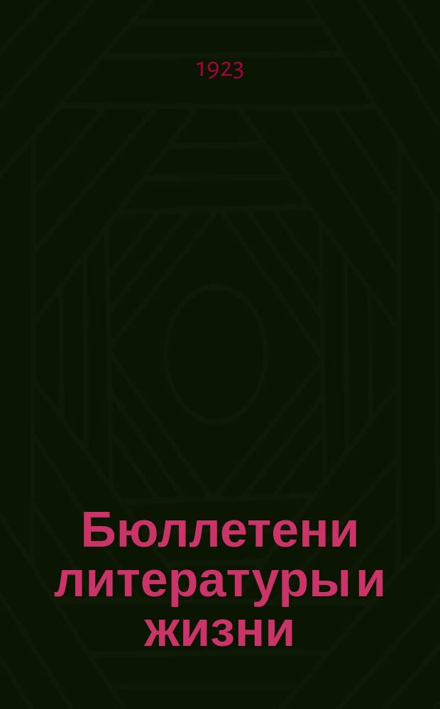 Бюллетени литературы и жизни : Двухнед.журнал