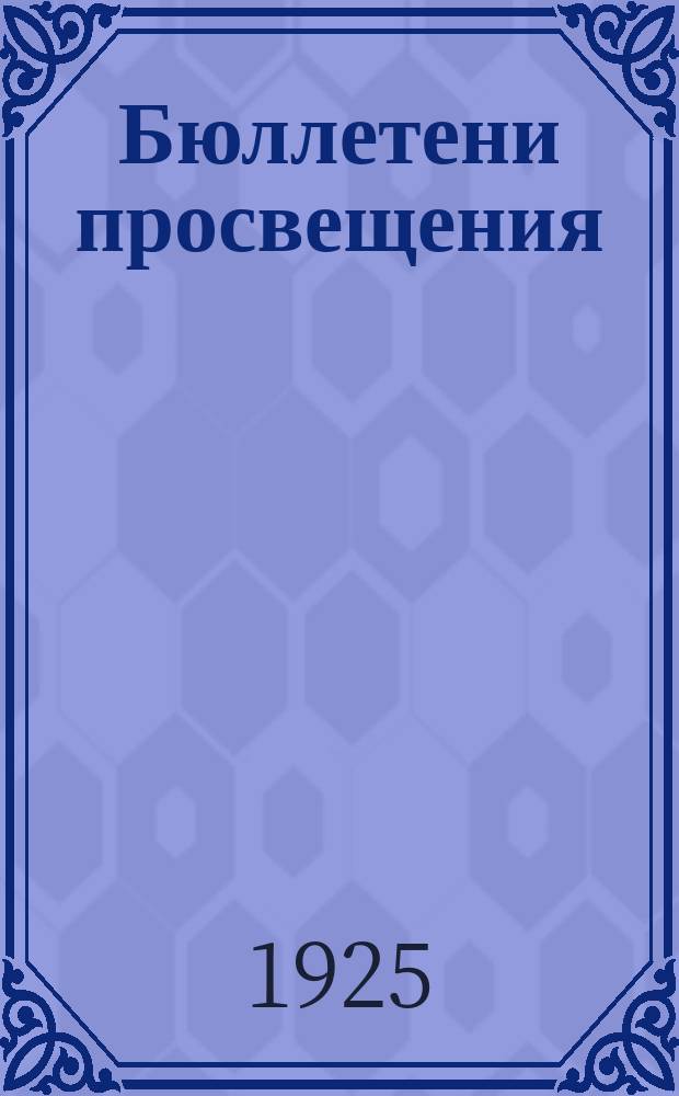Бюллетени просвещения : Ежемес.библиогр.журн.Рос.гос.б-ки по нар.просвещению