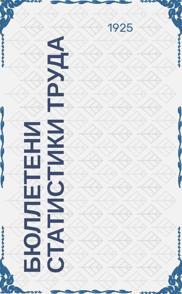 Бюллетени статистики труда