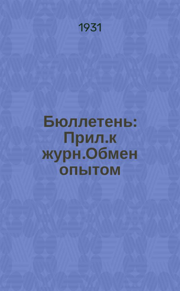 Бюллетень : Прил.к журн.Обмен опытом