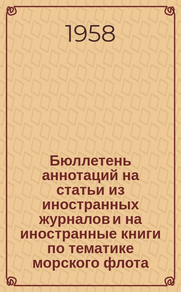 Бюллетень аннотаций на статьи из иностранных журналов и на иностранные книги по тематике морского флота