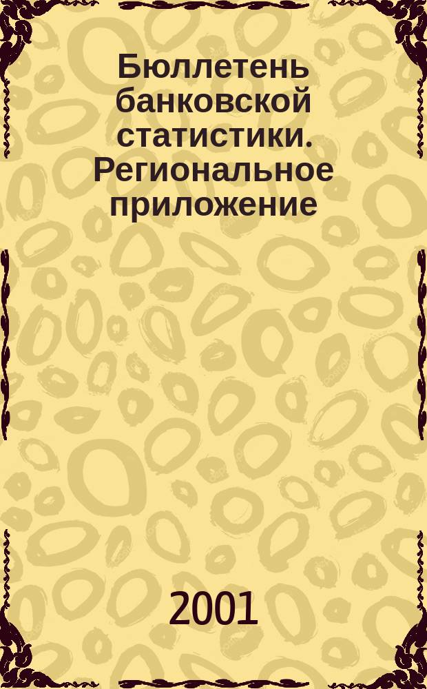 Бюллетень банковской статистики. Региональное приложение