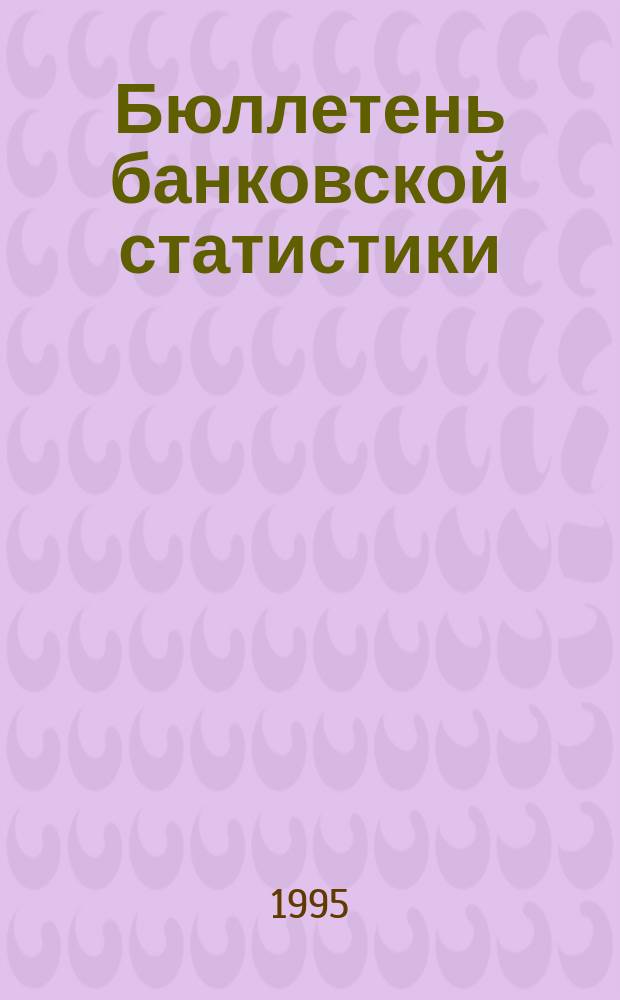 Бюллетень банковской статистики
