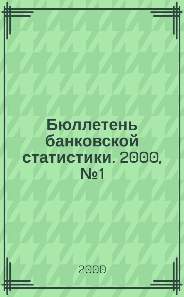 Бюллетень банковской статистики. 2000, №1(80)