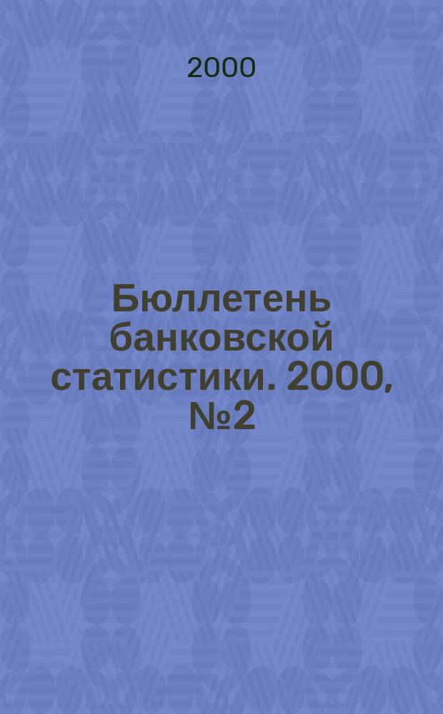Бюллетень банковской статистики. 2000, №2(81)