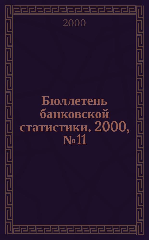 Бюллетень банковской статистики. 2000, №11(90)