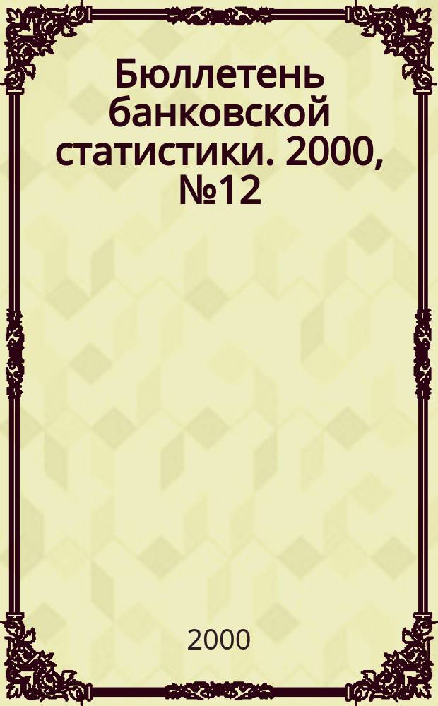 Бюллетень банковской статистики. 2000, №12(91)