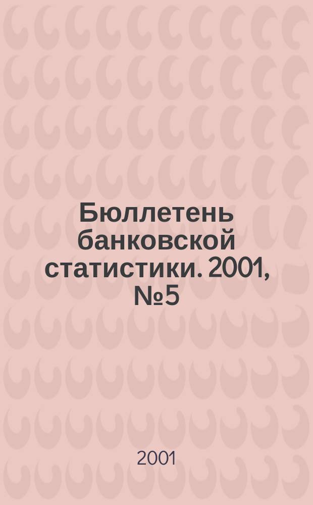 Бюллетень банковской статистики. 2001, №5(96)