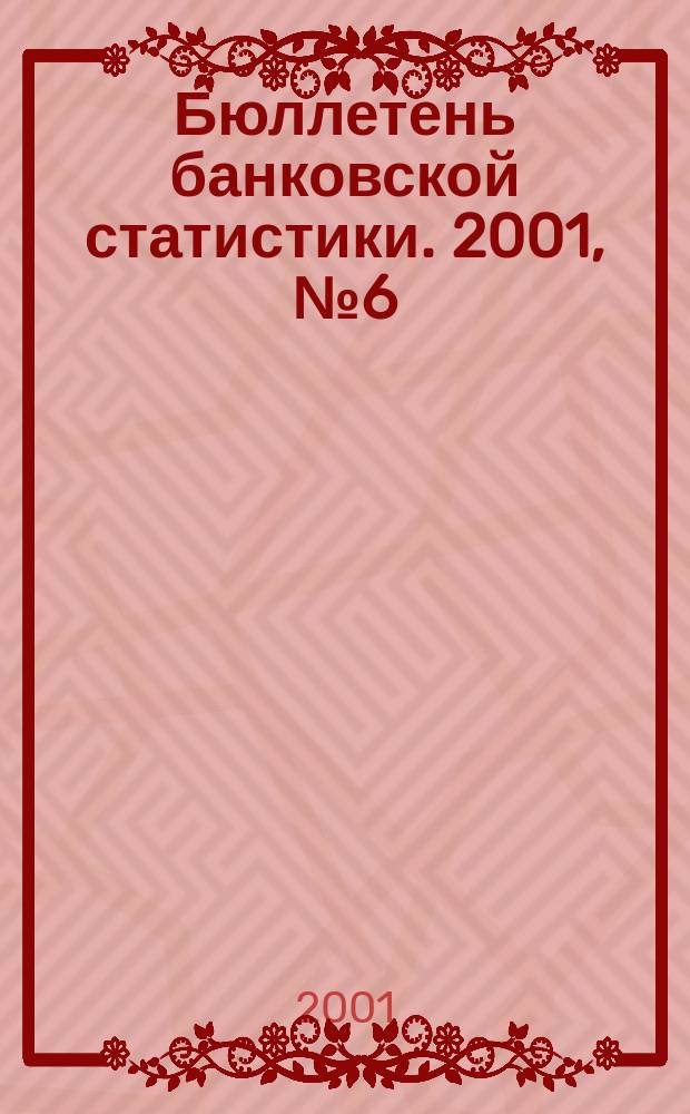 Бюллетень банковской статистики. 2001, №6(97)