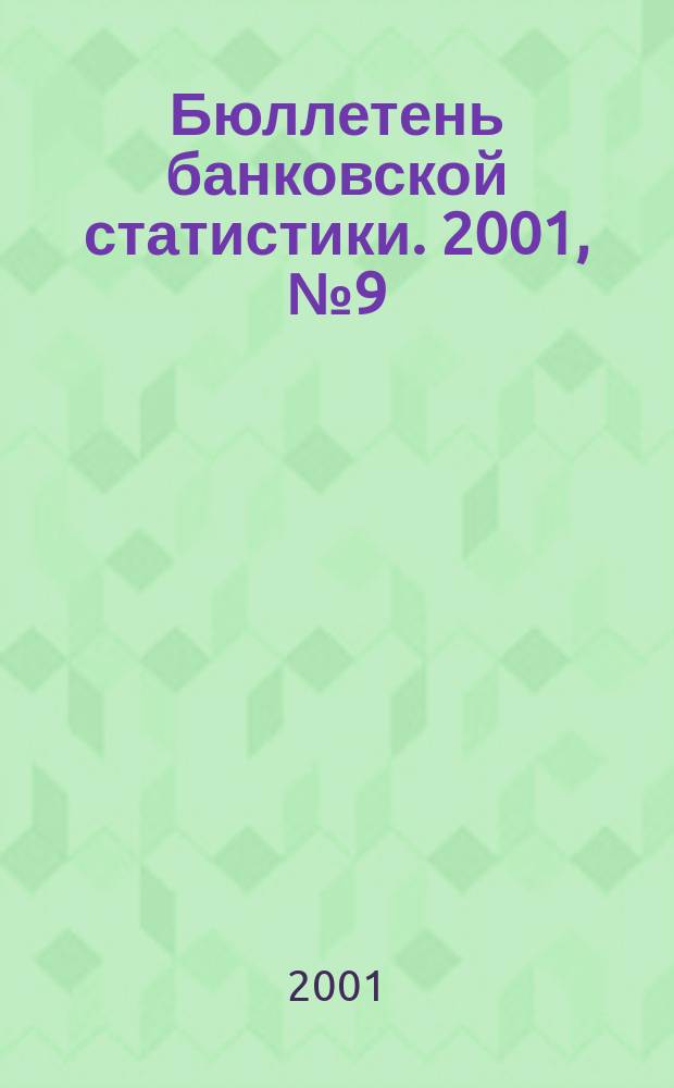 Бюллетень банковской статистики. 2001, №9(100)