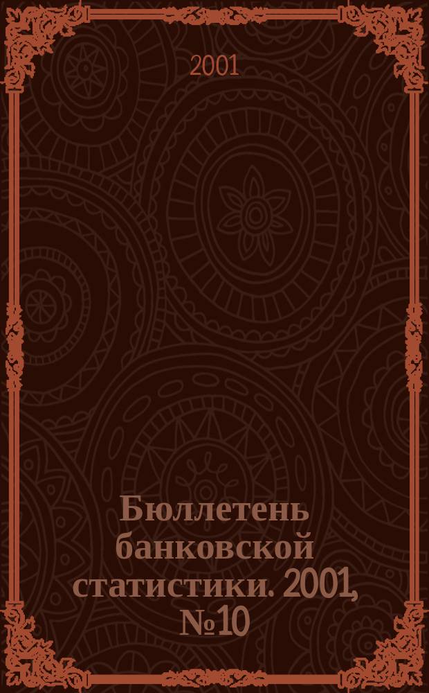 Бюллетень банковской статистики. 2001, №10(101)