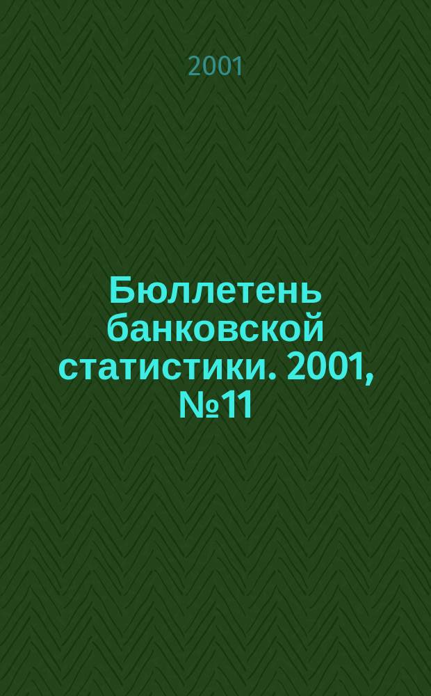 Бюллетень банковской статистики. 2001, №11(102)