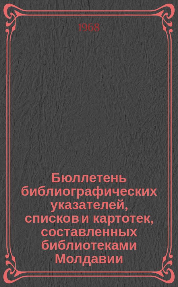 Бюллетень библиографических указателей, списков и картотек, составленных библиотеками Молдавии