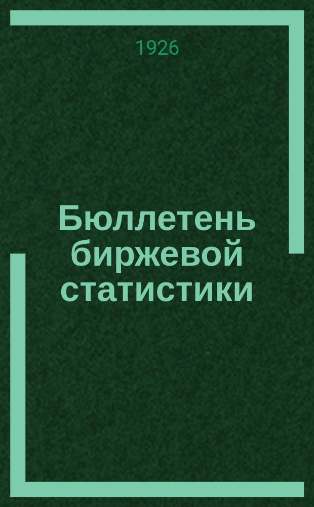 Бюллетень биржевой статистики