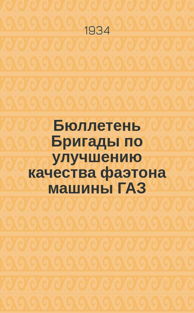 Бюллетень Бригады по улучшению качества фаэтона машины ГАЗ