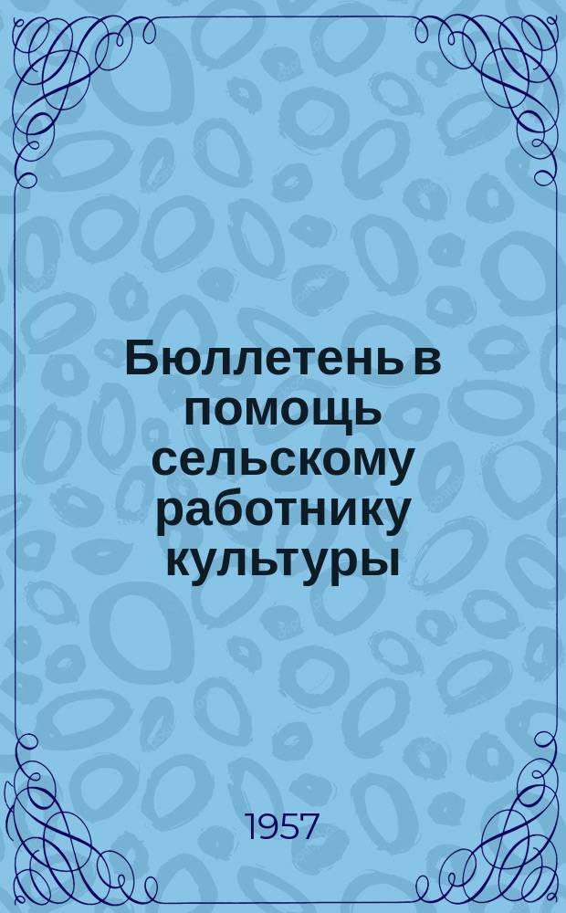 Бюллетень в помощь сельскому работнику культуры