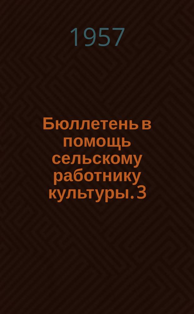 Бюллетень в помощь сельскому работнику культуры. 3 : Опыт Ивановских полиграфистов