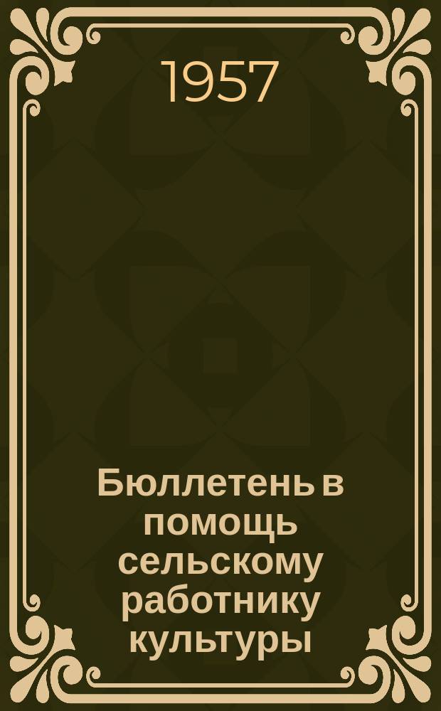 Бюллетень в помощь сельскому работнику культуры