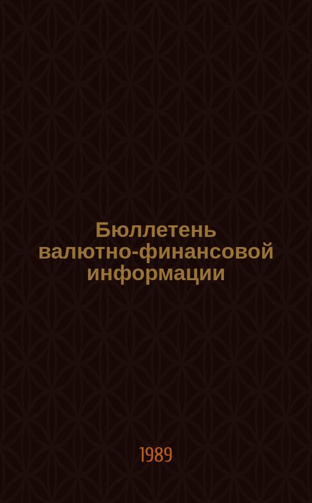 Бюллетень валютно-финансовой информации