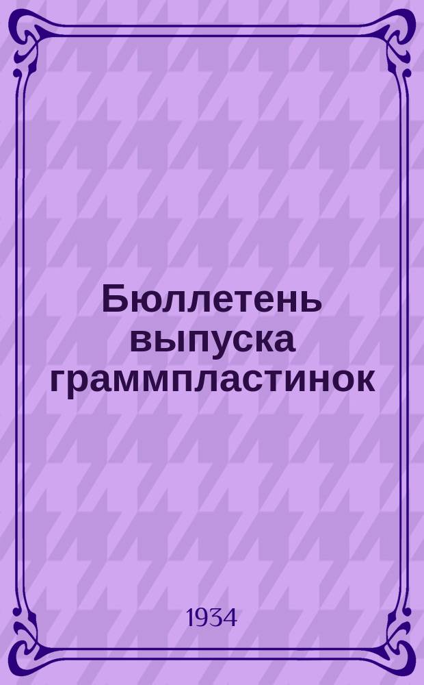Бюллетень выпуска граммпластинок
