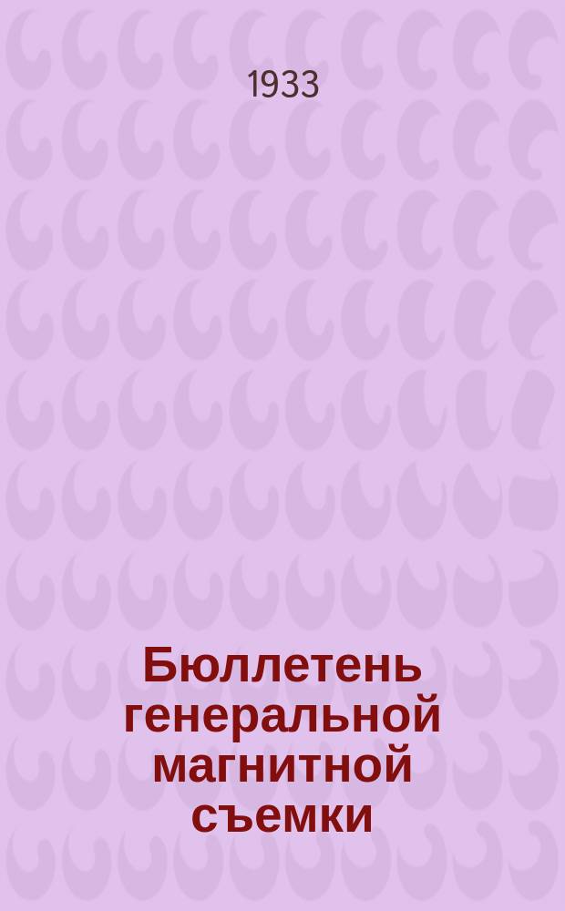 Бюллетень генеральной магнитной съемки