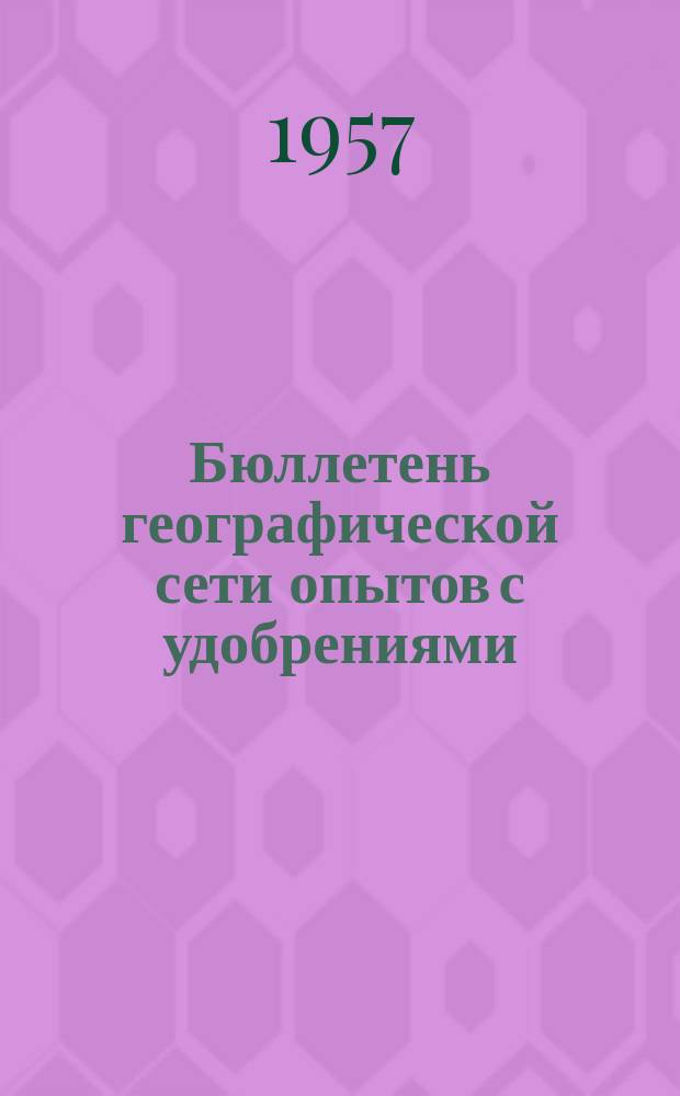Бюллетень географической сети опытов с удобрениями