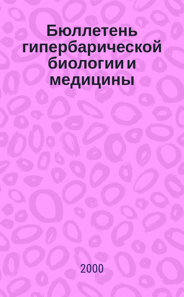 Бюллетень гипербарической биологии и медицины : Ежекварт. науч.-практ. журн. Т.8, №1/2