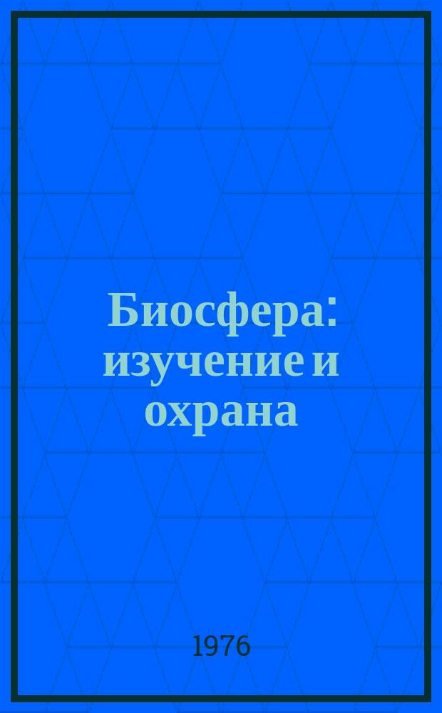 Биосфера: изучение и охрана : Библиогр. указ. отчетов о н.-и. работах и дис. поступивших во ВНТИЦентр. [Вып.1] : в 1974-1975г.г.