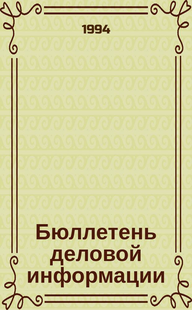 Бюллетень деловой информации