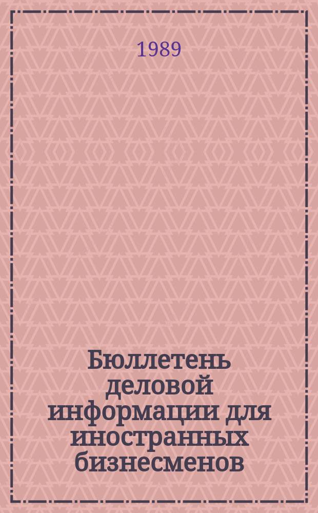 Бюллетень деловой информации для иностранных бизнесменов