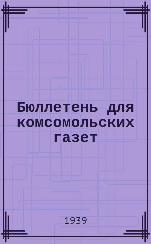 Бюллетень для комсомольских газет