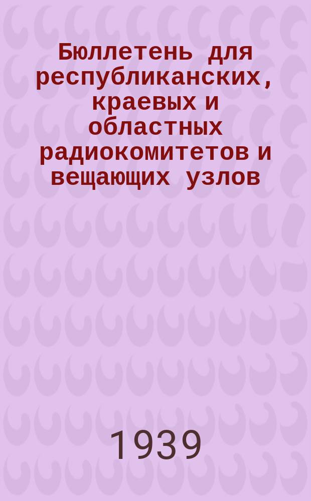 Бюллетень для республиканских, краевых и областных радиокомитетов и вещающих узлов