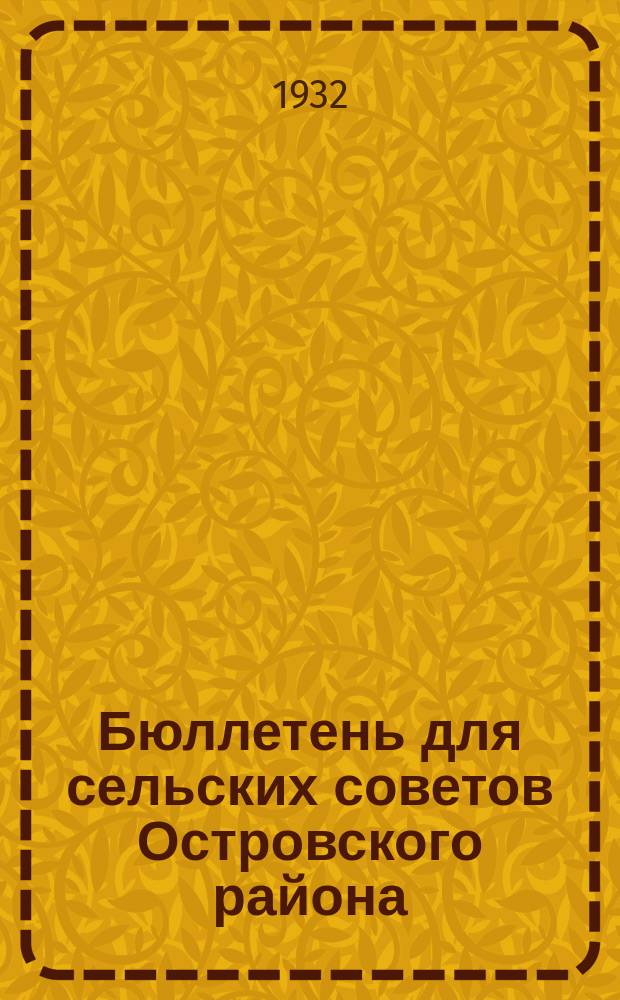 Бюллетень для сельских советов Островского района