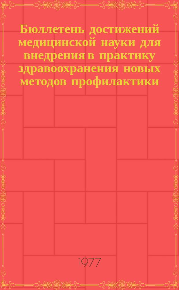 Бюллетень достижений медицинской науки для внедрения в практику здравоохранения новых методов профилактики, диагностики и лечения