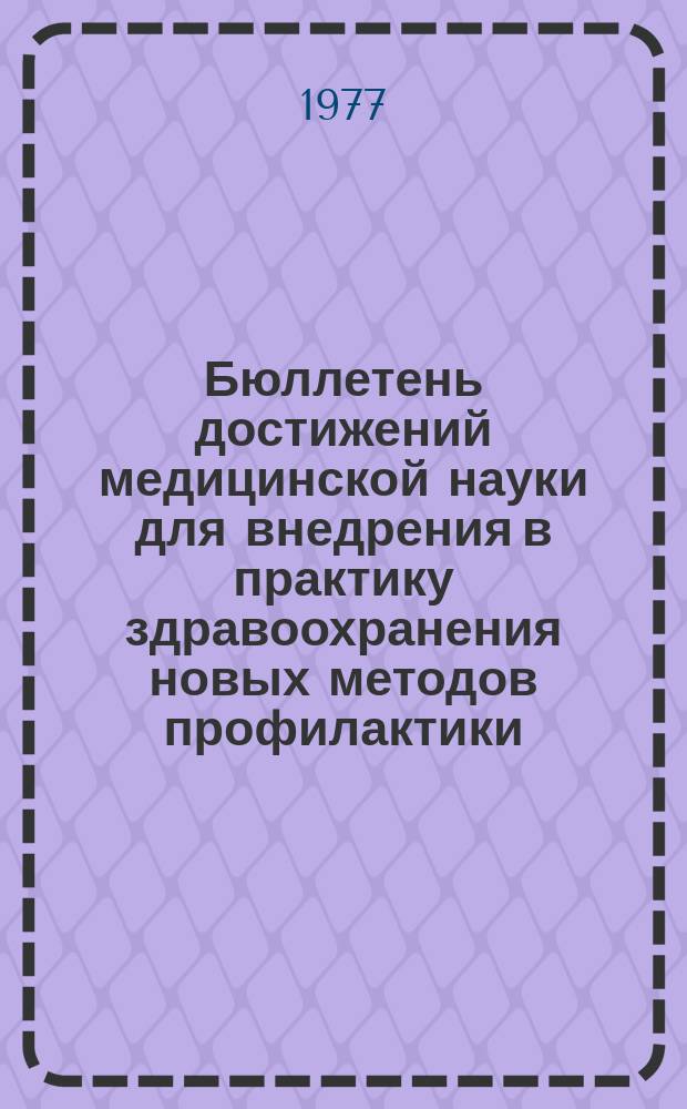 Бюллетень достижений медицинской науки для внедрения в практику здравоохранения новых методов профилактики, диагностики и лечения. Вып.4 : Рентгенология, онкология и радиология