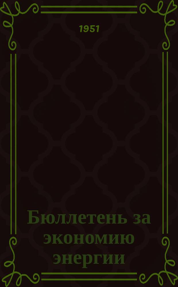 Бюллетень за экономию энергии