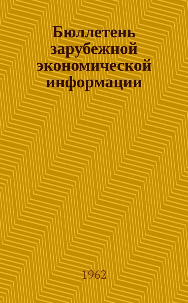 Бюллетень зарубежной экономической информации
