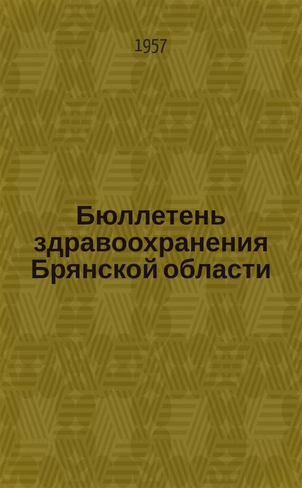 Бюллетень здравоохранения Брянской области