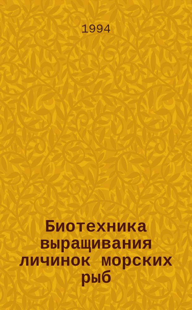Биотехника выращивания личинок морских рыб