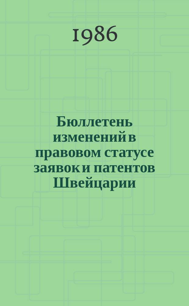 Бюллетень изменений в правовом статусе заявок и патентов Швейцарии