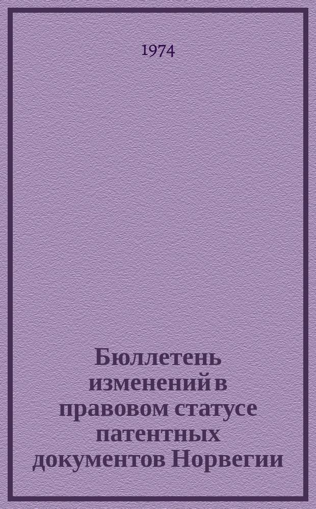 Бюллетень изменений в правовом статусе патентных документов Норвегии : По материалам офиц. Норв. бюл. пром. собственности, ч.1. Пат