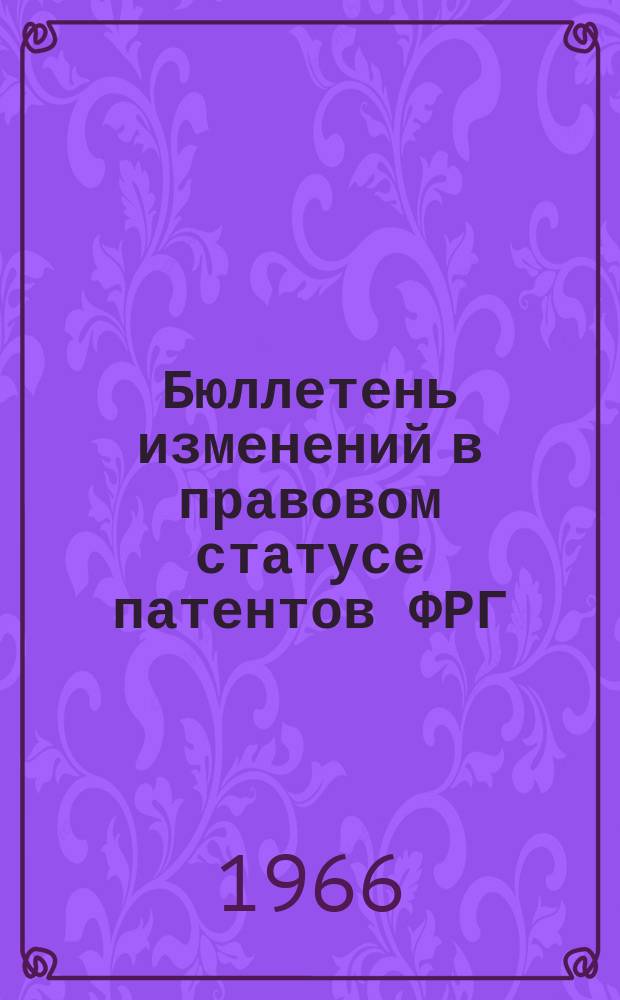 Бюллетень изменений в правовом статусе патентов ФРГ