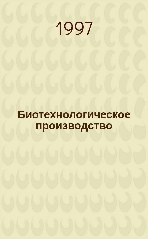 Биотехнологическое производство : Обзор. информ
