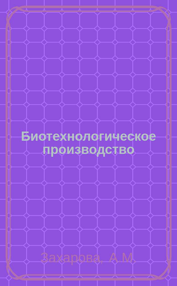 Биотехнологическое производство : Обзор. информ. 1997, Вып.2 : Анализ состояния биотехнологических производств в России ( за 1 полугодие 1997 г.)