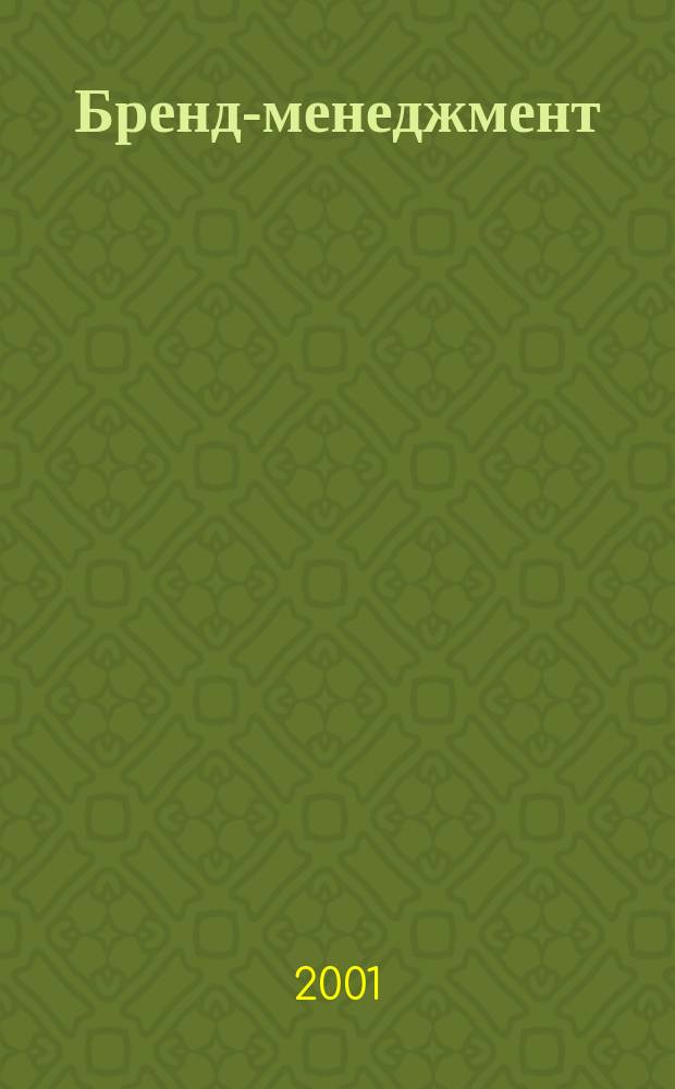 Бренд-менеджмент