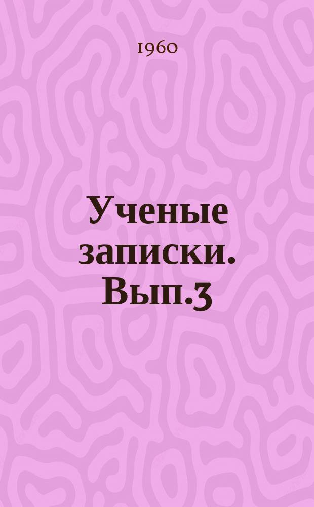 Ученые записки. Вып.3