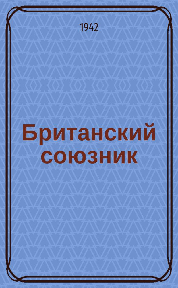 Британский союзник : Еженедельник