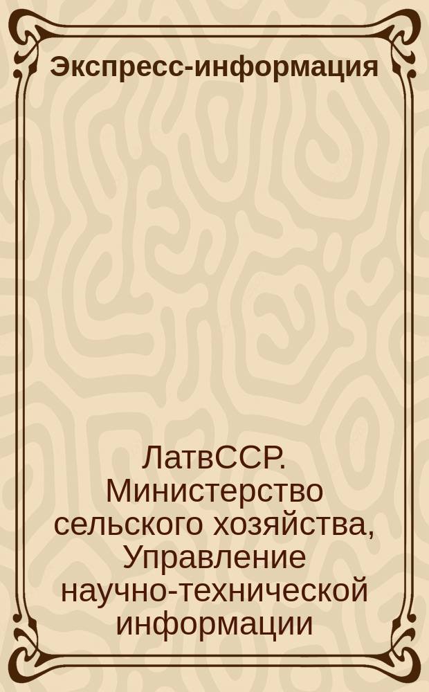Экспресс-информация
